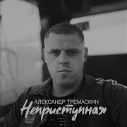 Александр Тремаскин Неприступная