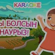 Наурыз Құтты Болсын Ағайын