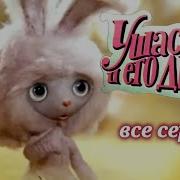 Ушастик Его Друзья