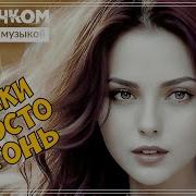 Музыкальный Сборник Бодрячком С Музыкой