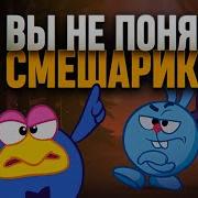 Глубокий Смысл В Смешариках