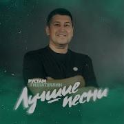 Рустам Гиззатуллин Яз Кила