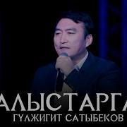 Гулжигит Алыстарга