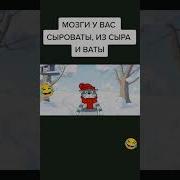 Мозги У Вас Сыроваты