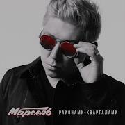 Марсель Районами Кварталами Караоке