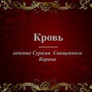 Дуа Для Лечения Крови