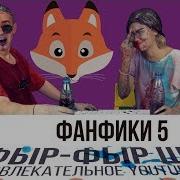 Фыр Фыр Шоу Ванна