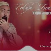 Есқара Бейбітов Үздік Әндер