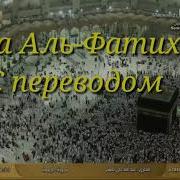 Аль Фатиха С Переводом