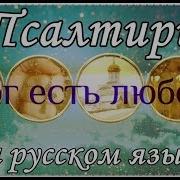 Псалтырь Все Псалмы На Русском 1 150