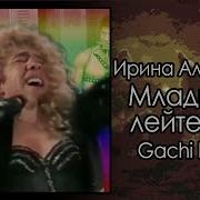 Ирина Аллегрова Младший Leatherman Tredcat Gachi Remix Младший Лейтенант
