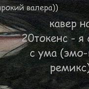 Я Сошел С Ума 20Tokens Вокал