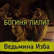 Ведьмина Изба Богиня Лилит