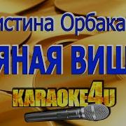 Пьяна Вишня Караоке