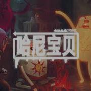 哈尼寶貝