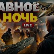 Первый Канал Ночью