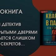Квартира В Париже Люси Фоли