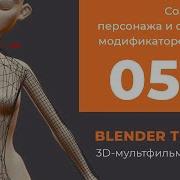 Модификаторы Blender Анимация Урок 05B Создание Персонажа И Скелета