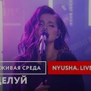 Живая Среда Новое Радио Nyusha Live