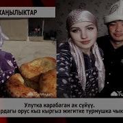Улутка Карабаган Ак Сүйүү Шаардагы Орус Кыз Кыргыз Жигитке Турмушка Чыкты