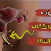 كيف تقذف المراة متى تقذف المراة كيف تقذف المراة شهوتها مثل الرجل مثل