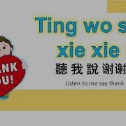 Ting Wo Shuo Xie Xie Ni Thank You Song Ezy Mandarin