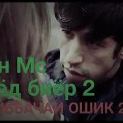 Shon Mc Ft Dazzle Дига Ошик Намешам