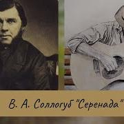 Соллогуб Серенада Романс