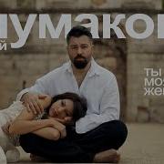 Ты Моя Женщина Чумаков