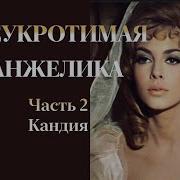Анжелика И Султан Аудиокнига Слушать Онлайн