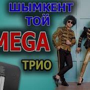Мега Трио Шымкент