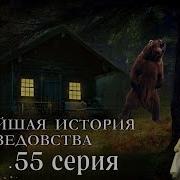 Новейшая История Ведовства 55