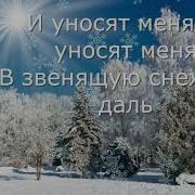 Три Белых Коня Мужская Версия