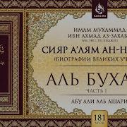 Скачать В Mp3 Сахих Аль Бухари Аудиокнига