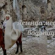 Легенда О Медовых Водопадах