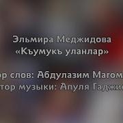 Эльмира Меджидова Къумукъ Уланлар