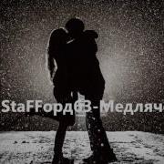Стаффорд Медлячок
