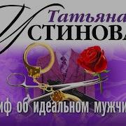 Миф Об Идеальном Мужчине Аудиокнига