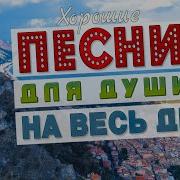 Песни На Целый День
