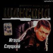 Поле Чудес Игорь Слуцкий