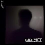 Пост Парк Все Кончается