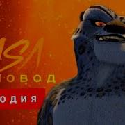 Тай Лунг Песня Клип Про