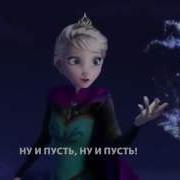 Let It Go Новый Перевод