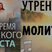 Утренние Молитвы Во Время Великого Поста