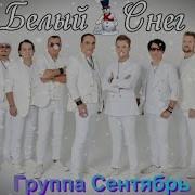 Гр Сентябрь Белый Снег