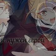 Mmv Манга Клип Мне Нужен Герой