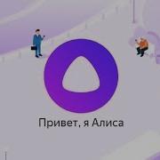 Привет Я Алиса Ваш Голосовой Помощник