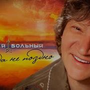 Никогда Не Поздно Вольный