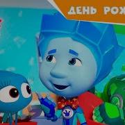 Нолик С Днем Рождения
