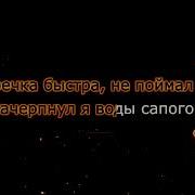 Казак Молодой Пелагея Караоке